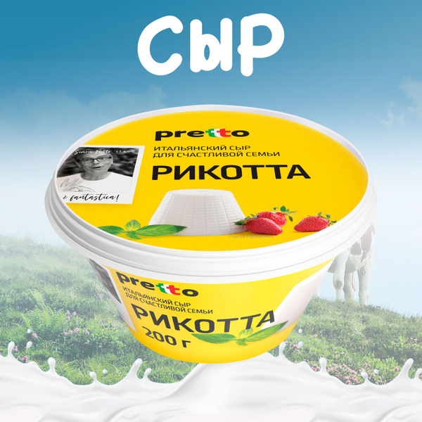 Сыр PRETTO Рикотта мягкий 45% без змж, 200г купить на OZON по низкой ...
