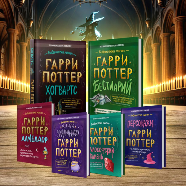 Характеристики Комплект из 6-и книг Гарри Поттера: Книга заклинаний ...