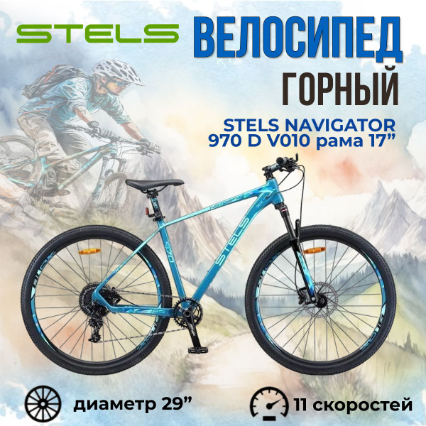 Велосипед Stels Navigator 970 D V010 Чирок 29" (LU094683)17' - купить ...