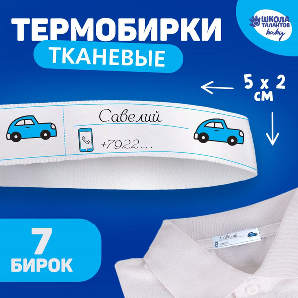 Термобирки для одежды. Набор именных термонаклеек для маркировки ...