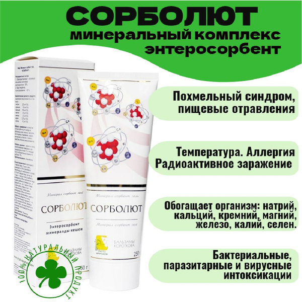 Энтеросорбент и минеральный комплекс "СОРБОЛЮТ" Бальзамы Короткова ...