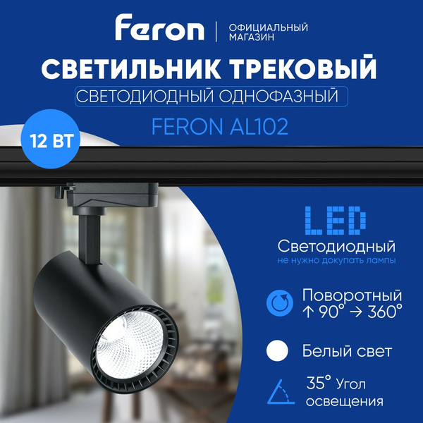 Трековый светильник Feron AL103_4000 - купить по доступным ценам в ...