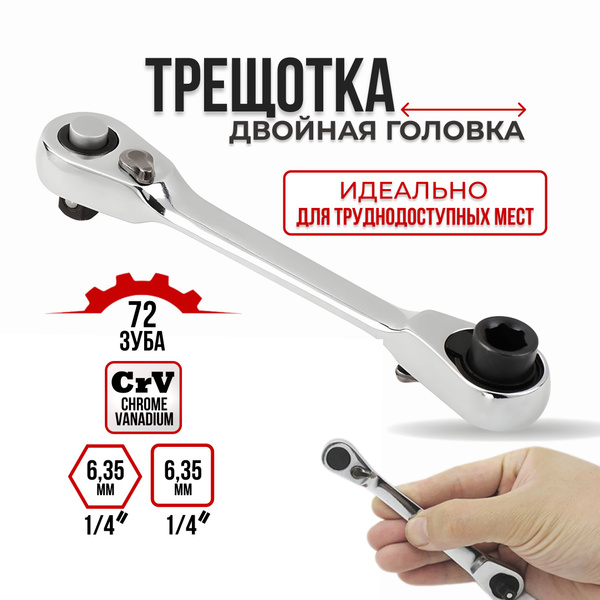 Трещотка 1/4 дюйма флажковая двуглавый ключ Трещетка 72 зубца - купить ...