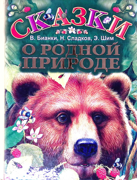 Сказки о Родной природе - купить с доставкой по выгодным ценам в ...