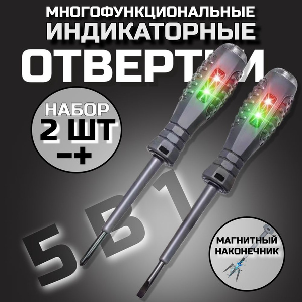 Индикаторная отвертка 5 в 1, индикатор напряжения, отвертка-тестер ...