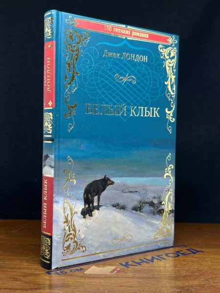 Белый клык. Зов предков - купить с доставкой по выгодным ценам в ...