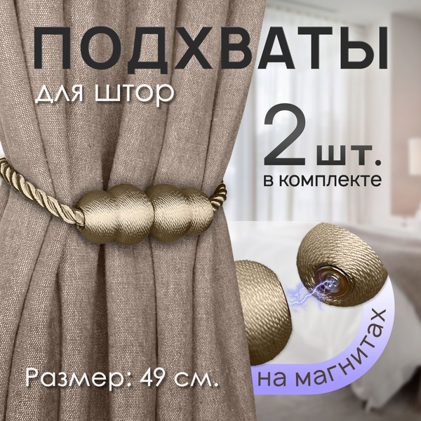 Подхваты для штор на магнитах декоративные, клипса-держатель, бежевый ...