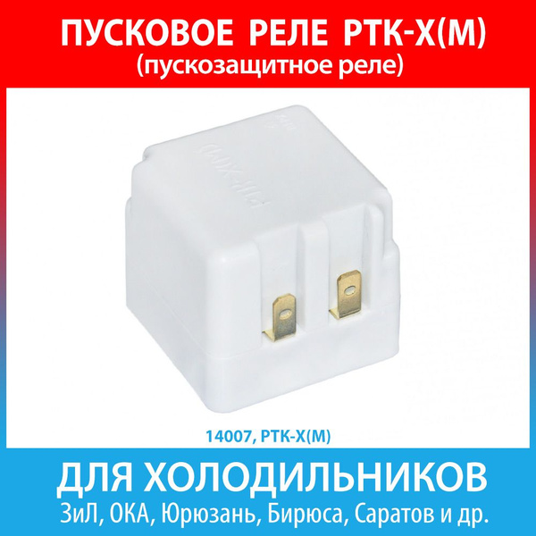 Пусковое реле РТК-Х(М) для холодильников ЗиЛ, ОКА, Юрюзань, Бирюса ...