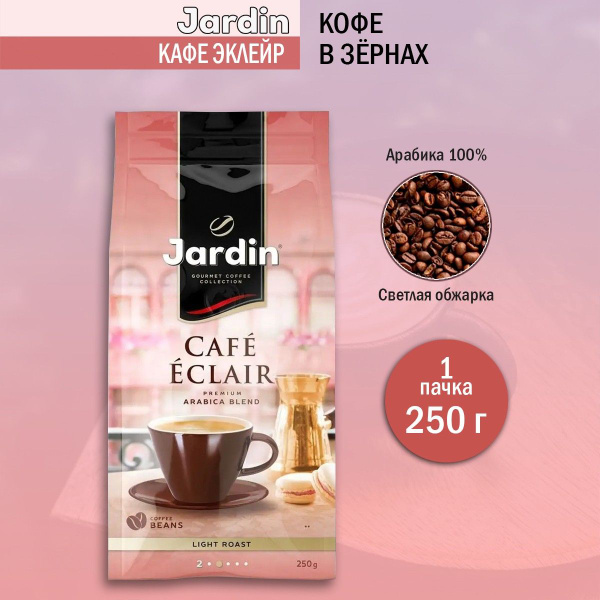 Кофе в зернах Jardin Кафе Эклейр, 250 г - купить с доставкой по ...