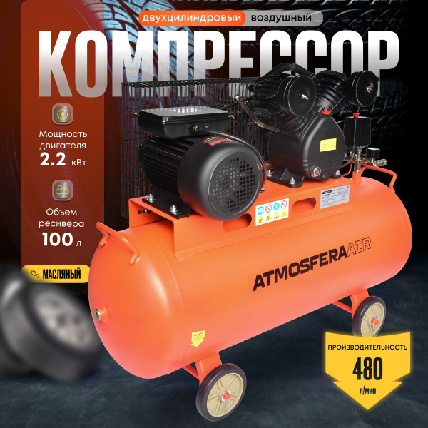 Компрессор воздушный поршневой масляный для гаража ATMOSFERAAIR КР-480/ ...