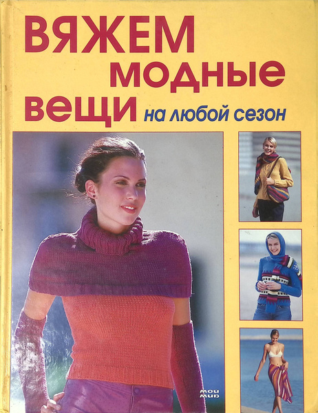 Вяжем модные вещи на любой сезон (б/у) - купить с доставкой по выгодным ...