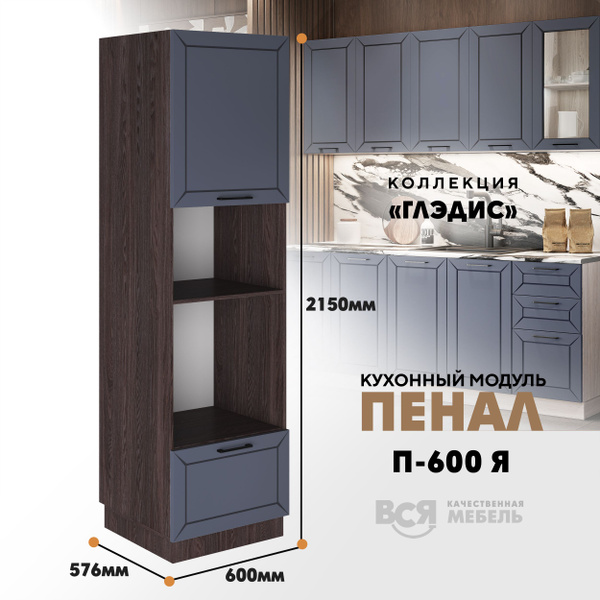 Шкаф-пенал ВСЯ МЕБЕЛЬ Шкаф - пенал для кухни Я "Глэдис", 60x57.6x215 см ...