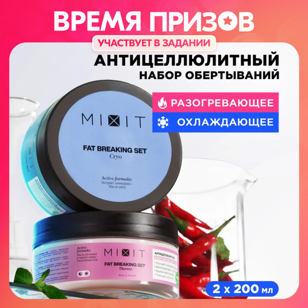 MIXIT Набор для похудения: горячее и холодное антицеллюлитное ...