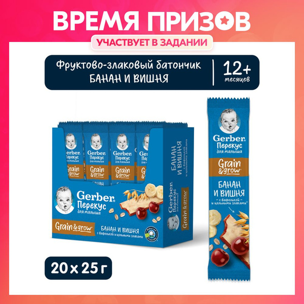 Батончик фруктово-злаковый Gerber, с вишней и бананом, с 12 месяцев, 20 ...