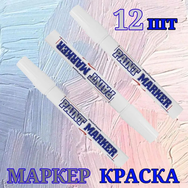 Маркер-краска лаковый MunHwa. белый. 4мм, 12шт. - купить с доставкой по ...