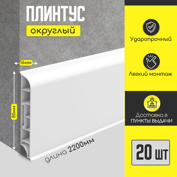 Плинтус напольный IDEAL "Дюра" округлый 80х16х2200 мм 20 шт купить на ...