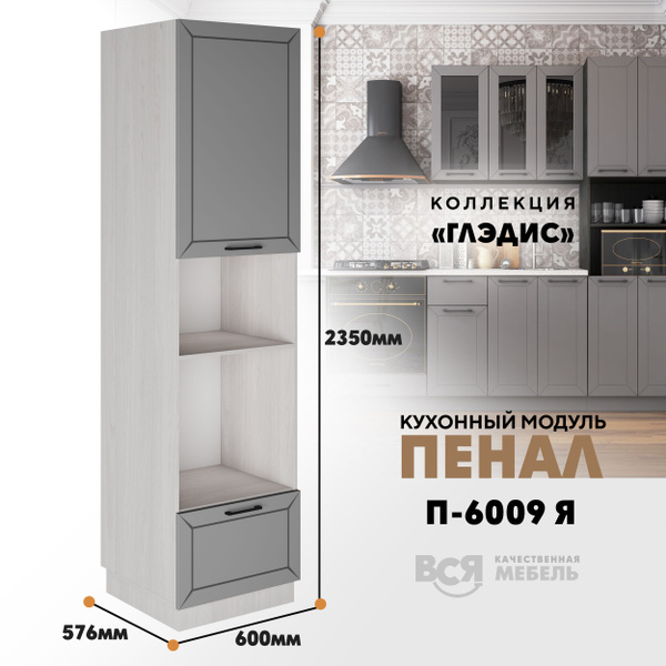 Шкаф-пенал ВСЯ МЕБЕЛЬ Шкаф - пенал для кухни Я "Глэдис", 60x57.6x235 см ...