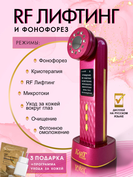 Микротоковый массажер для лица KART HOUSE фуксия / RF лифтинг фонофорез ...
