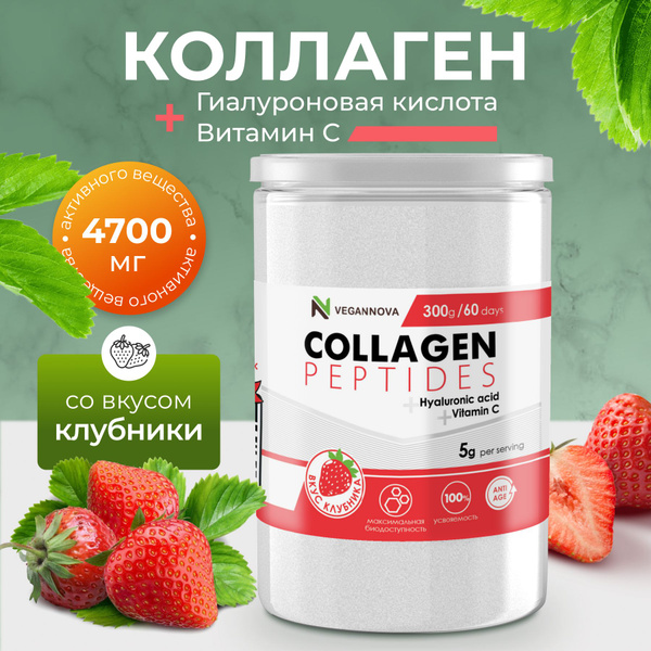 VeganNova Коллаген с Витамином С и Гиалуроновой кислотой, клубника ...
