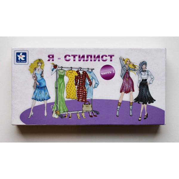 Н. Поколение. Игра "Я-стилист" Часть 1 - купить с доставкой по выгодным ...