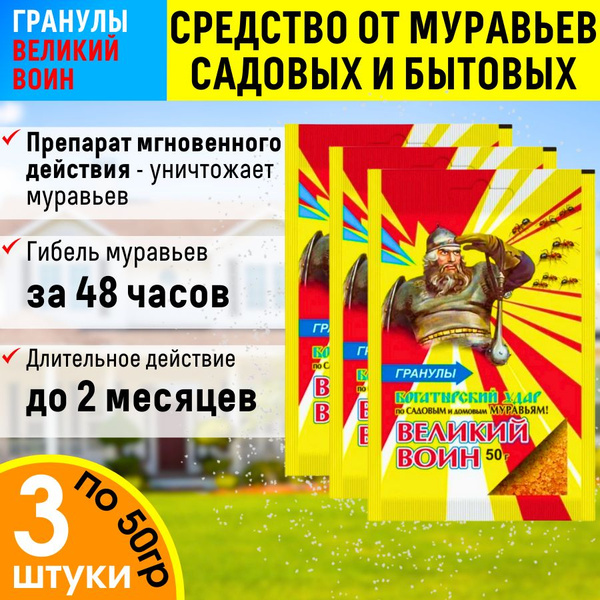 Великий воин от муравьев, Средство от муравьев садовых Великий Воин ...