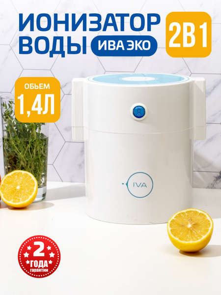 Активатор воды ИНКОМК ИВА-ЭКО,ионизатор, белый - купить с доставкой по ...