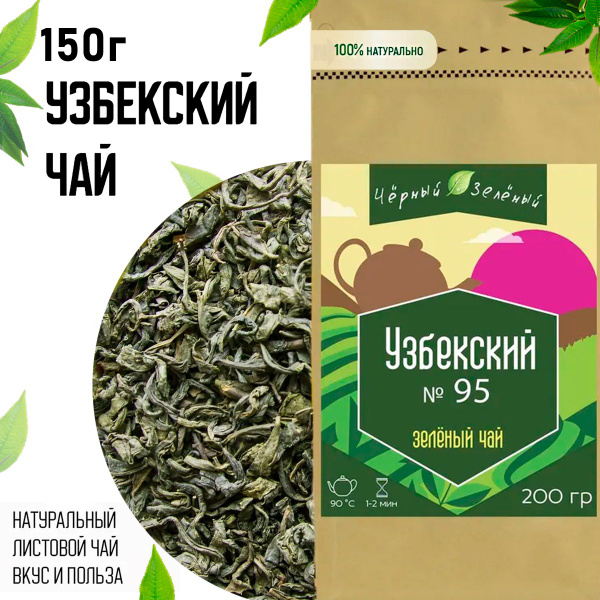Чай натуральный "Узбекский №95" Чай Настоящий Листовой Рассыпной 150 г ...