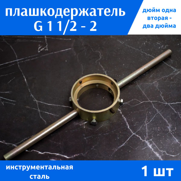 Плашкодержатель 1" 1/2 - 2" (90 мм - 105 мм), 1шт купить на OZON по ...