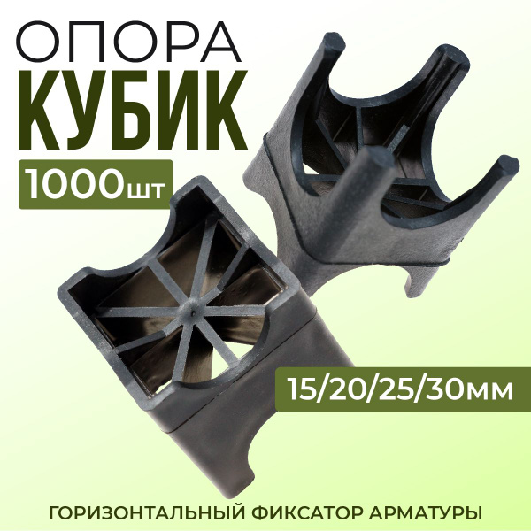 Фиксатор арматуры Опора 15/20/25/30, 1000 шт - купить с доставкой по ...