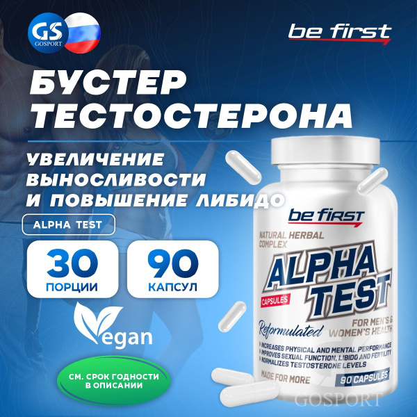 Тестобустеры Be First Alpha Test (Альфа Тест на растительных экстрактах ...