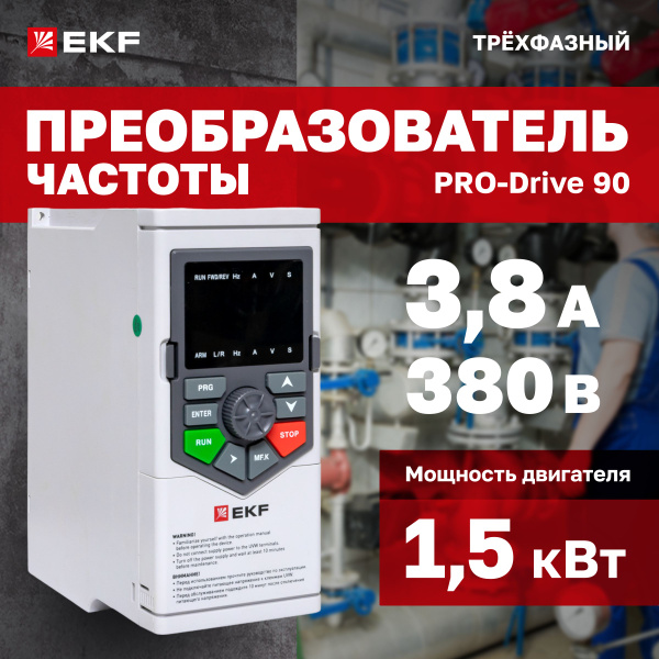 Преобразователь частоты PRO-Drive PD-90-FC-1K5-3-B EKF 380В 3,8А ...