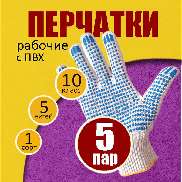 Перчатки рабочие с ПВХ (5 пар) 5 нитей, 10 класс - купить в интернет ...