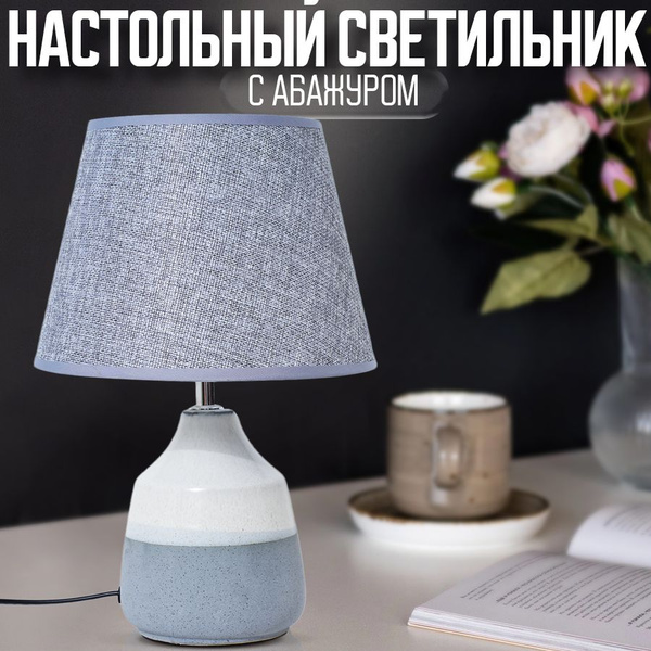 Настольный светильник с абажуром купить на OZON по низкой цене (1633074568)