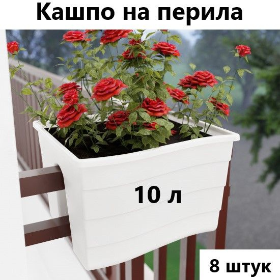Кашпо на перила малое, 10 л, белое, 8 штук - купить с доставкой по ...