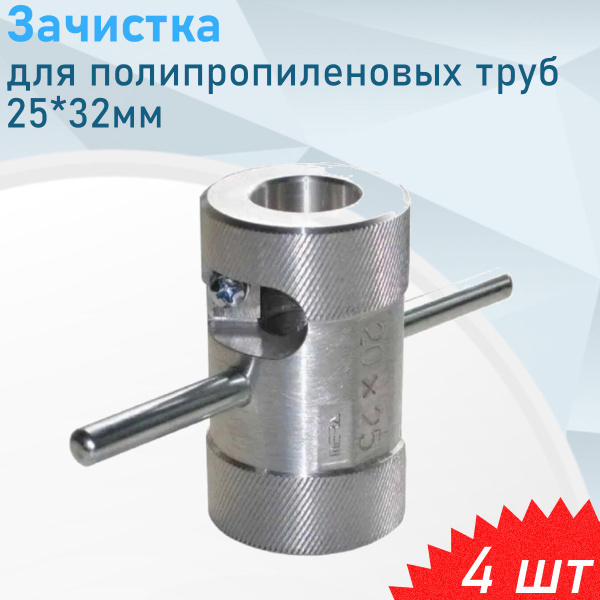 Зачистка для полипропиленовых труб 25*32мм, 4 шт - купить по доступной ...