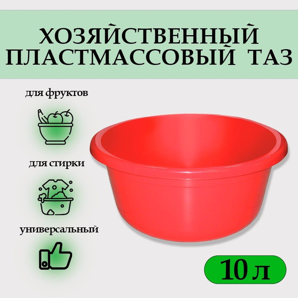Таз хозяйственный из пластика 10л - купить по низкой цене в интернет ...