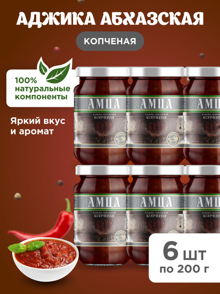 Аджика абхазская копченая АМЦА, 6 шт по 200 гр - купить с доставкой по ...