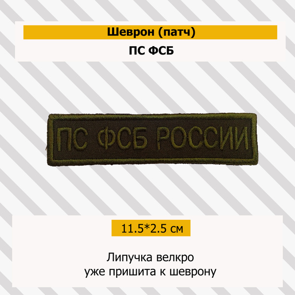 Шеврон (ПС ФСБ России) купить на OZON по низкой цене (1636356975)