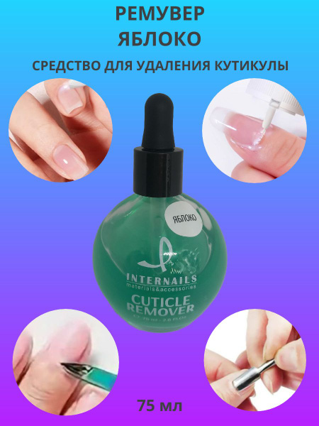 Ремувер для удаления кутикулы, яблочный, 75 мл - купить с доставкой по ...