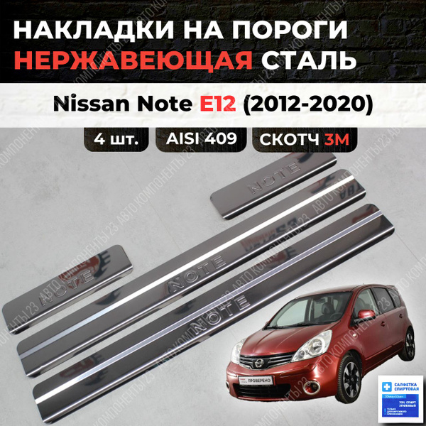 Накладки на пороги Ниссан Нот Е12 2012-2020 из нержавеющей стали NISSAN ...