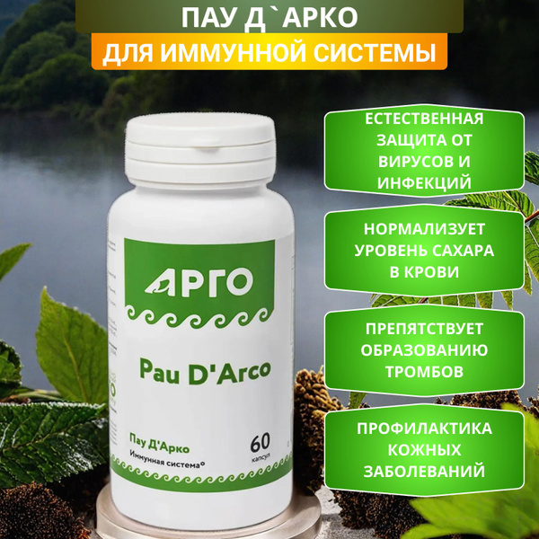 Пау Д'Арко (Pau dArko) при вирусных, бактериальных, грибковых инфекциях ...
