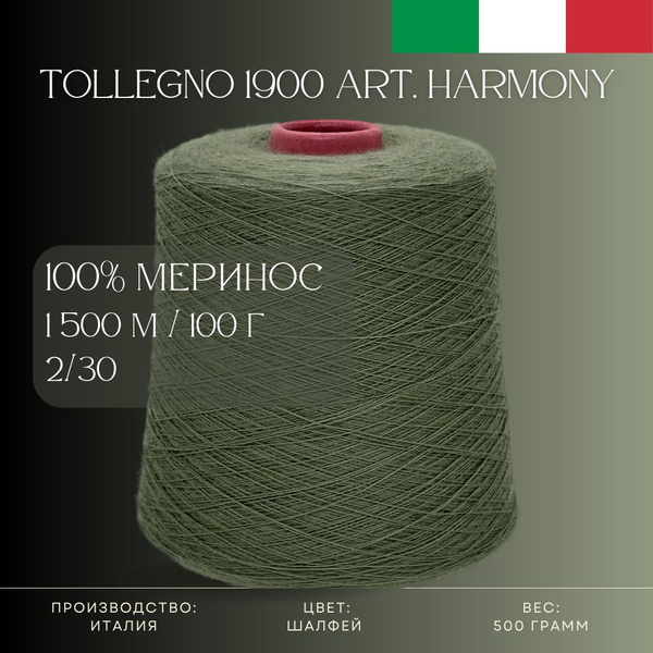 100% Меринос Пряжа из Италии Tollegno 1900 Harmony Шалфей - купить с ...