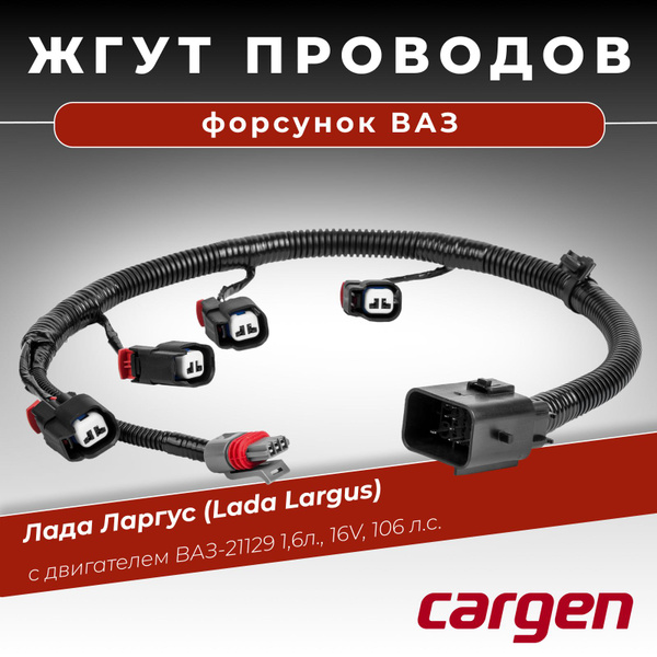 Жгут форсунок Лада Ларгус