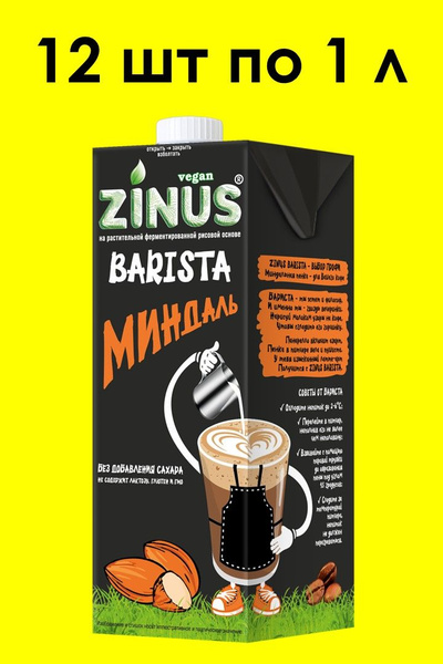 Миндальное молоко ZINUS BARISTA 1 л х 12 шт купить на OZON по низкой ...
