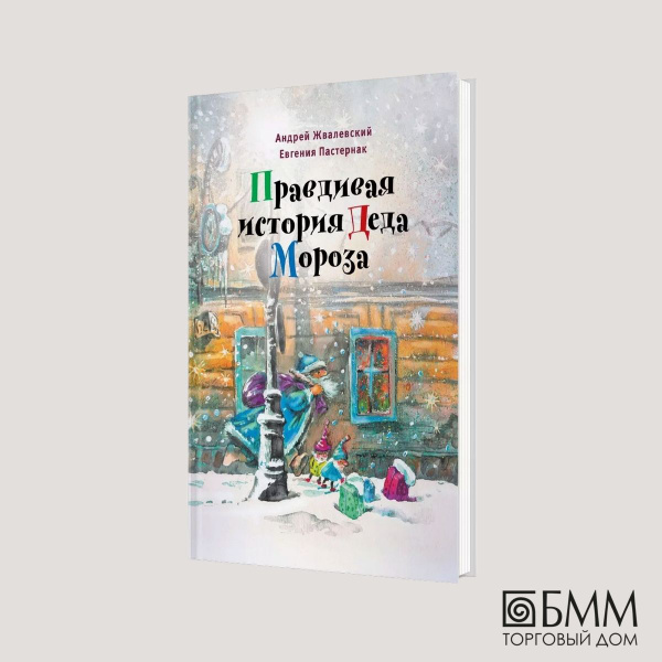 История Деда Мороза Книга Купить