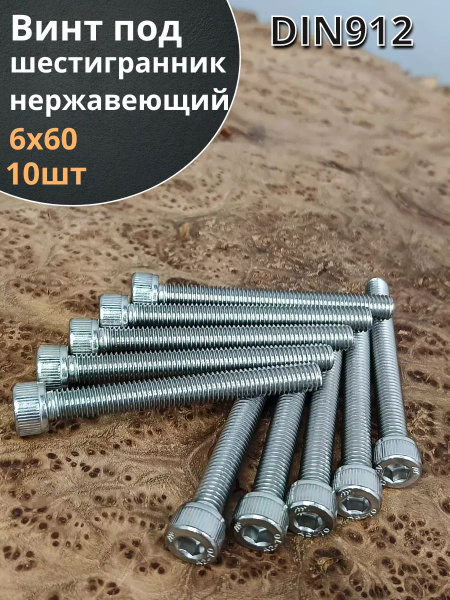 Винт нержавеющий шестигранник М6х60,DIN 912,10 шт - купить с доставкой ...