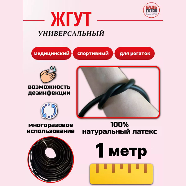 Жгут для рогатки, жгут резиновый медицинский, трубчатый, 1м купить на ...
