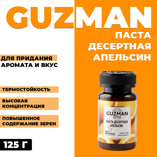 Паста десертная Апельсин Guzman, 125 г - купить с доставкой по выгодным ...