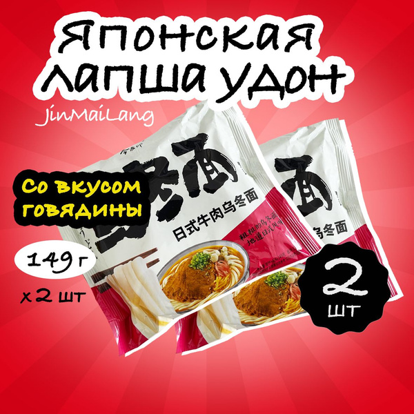 Японская лапша быстрого приготовления, Удон со вкусом говядины 149гр ...