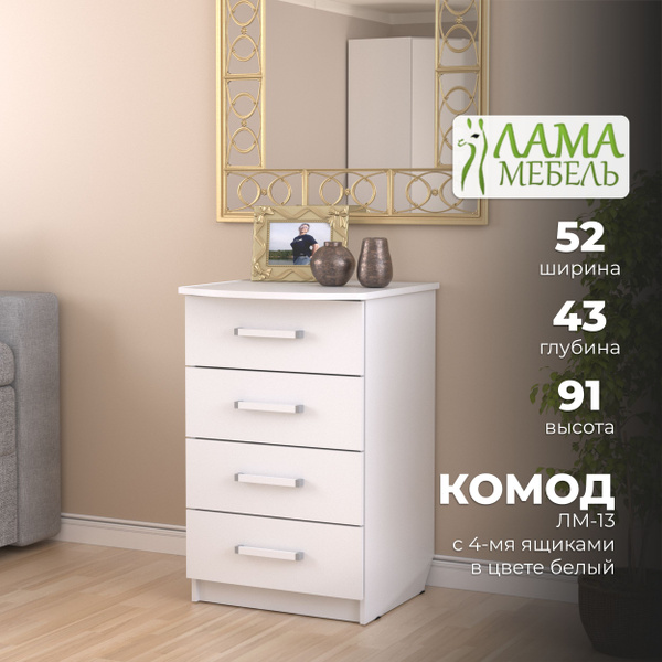 Комод Лама Мебель Комоды_ЛМ, 52x43x91 см, 4 ящ. - купить по выгодной ...